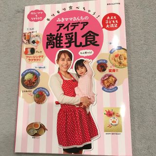 モリモリ食べちゃう！みきママさんちのアイデア離乳食 大人も子どもも大満足(結婚/出産/子育て)