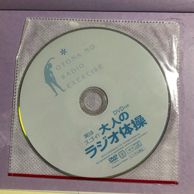 講談社(コウダンシャ)の大人のラジオ体操　DVD付き コスメ/美容のダイエット(エクササイズ用品)の商品写真