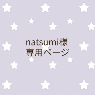 natsumi様専用ページ(ランチボックス巾着)