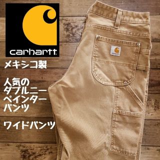 カーハート(carhartt)の《値引き中》カーハート ブラウンダック ダブル二ーペインターパンツ ワイド(ペインターパンツ)