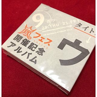 アラシ(嵐)の嵐フェス 開催記念アルバム ウラ嵐マニア(ミュージック)