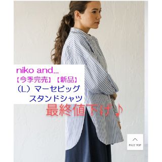 ニコアンド(niko and...)の最終値下げ♪【新品】niko and マーセビッグスタンドシャツ■4950円(シャツ/ブラウス(長袖/七分))