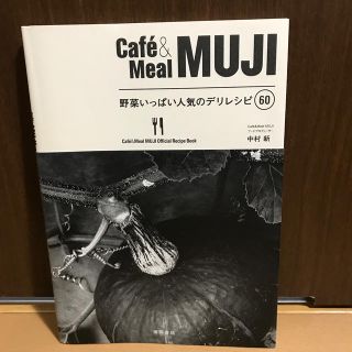 Ｃａｆｅ´＆　Ｍｅａｌ　ＭＵＪＩ野菜いっぱい人気のデリレシピ６０(その他)