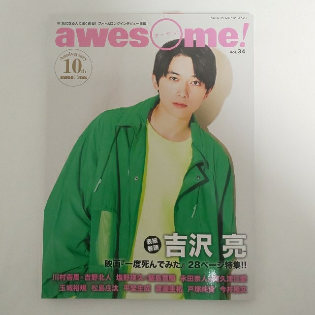 awesome! vol.34 吉沢亮 エンタメ/ホビーの本(アート/エンタメ)の商品写真