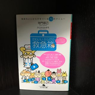 かわいいからだの救急箱(文学/小説)