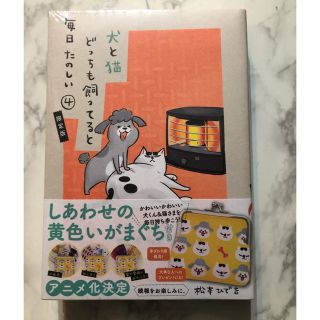 コウダンシャ(講談社)のしあわせの黄色いがまぐち付き 犬と猫どっちも飼ってると毎日たのしい(4)限定版(キャラクターグッズ)