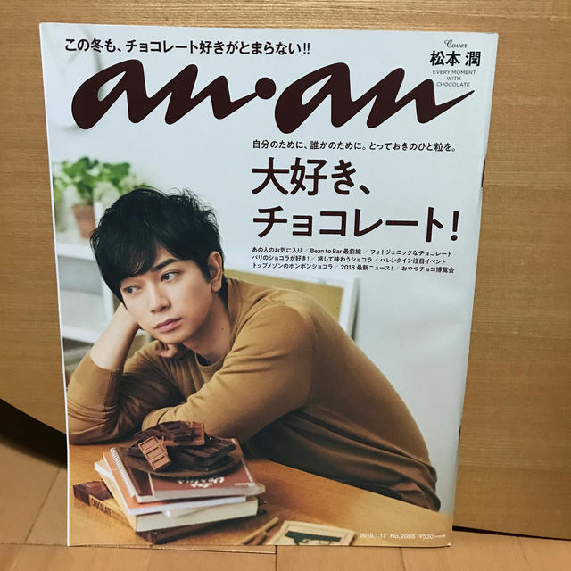 嵐 松本潤 チョコレート特集 Anan アンアン 18年 1 17号の通販 By Ak S Shop ラクマ