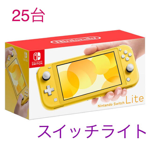 Nintendo Switch - 25個セット  新型ニンテンドースイッチライト イエロー