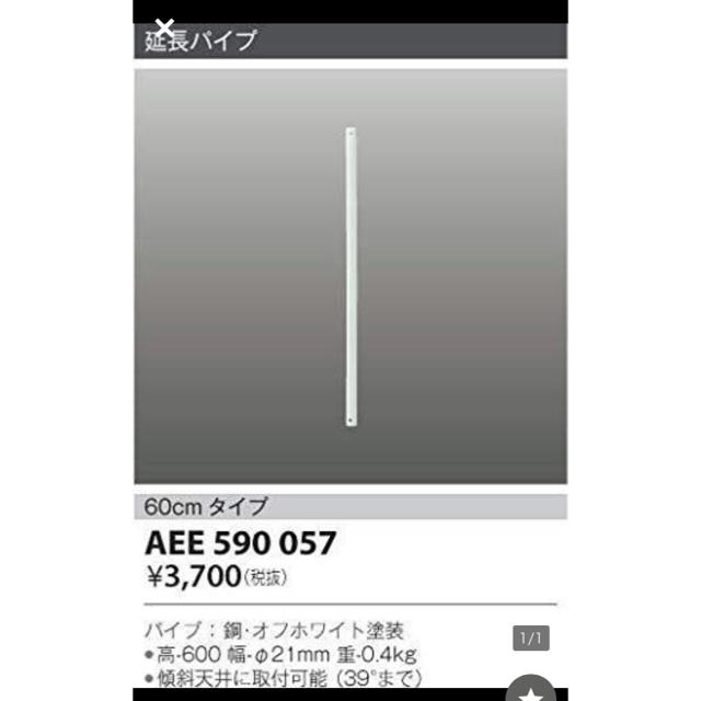 KOIZUMI(コイズミ)のコイズミ  延長パイプ　ホワイト　60cm AEE 590 057 インテリア/住まい/日用品のライト/照明/LED(天井照明)の商品写真