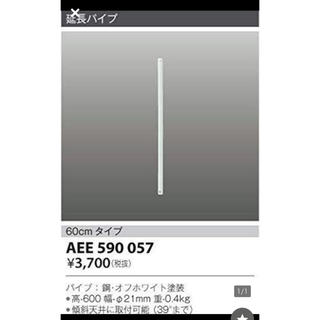 コイズミ(KOIZUMI)のコイズミ  延長パイプ　ホワイト　60cm AEE 590 057(天井照明)
