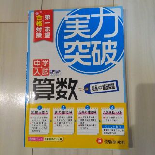 中学入試算数実力突破 第一志望合格対策 全訂版(語学/参考書)