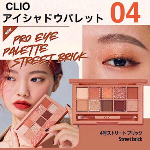 在庫あり】 CLIO プロアイパレット 04 ストリートブリック fawe.org