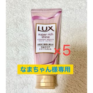 ラックス(LUX)のLUX うねりケアトリートメント(トリートメント)