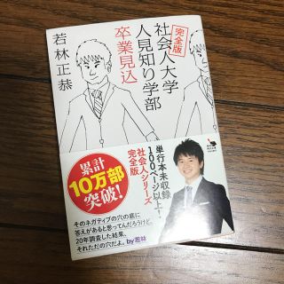 社会人大学人見知り学部卒業見込 完全版(文学/小説)