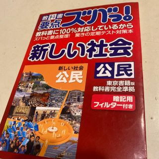 教科書要点ズバっ！新しい社会公民 東京書籍版教科書完全準拠(人文/社会)