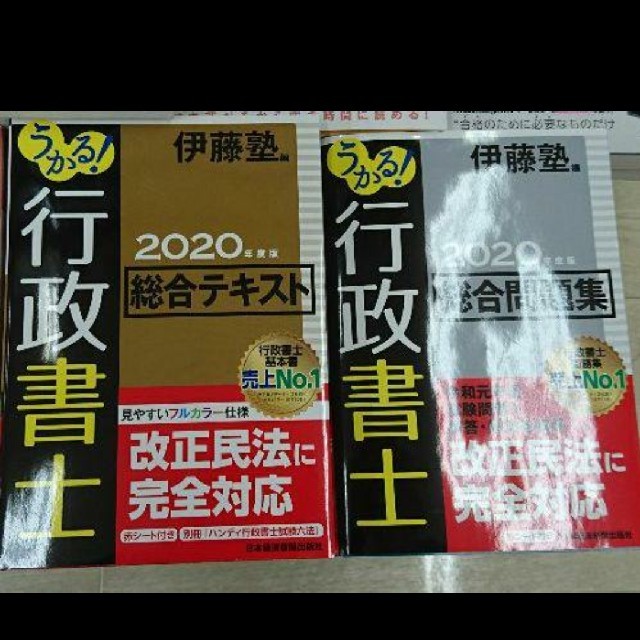 受かる 行政書士   参考書  伊藤塾  ２冊セット2020年度版  新品未使用