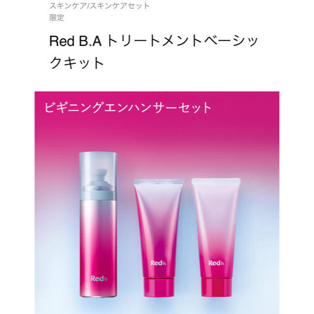 美容液Red B.A トリートメントベーシックキット