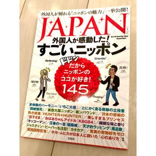 JAPAN 外国人が感動した!  すごいニッポン(アート/エンタメ)