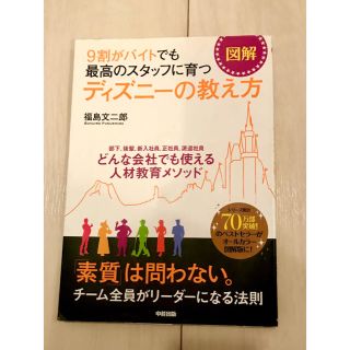 図解　9割がバイトでも 最高のスタッフに育つ ディズニーの教え方(ビジネス/経済)