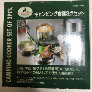 キャプテンスタッグ(CAPTAIN STAG)のキャプテンスタッグ  キャンピング食器3点セット(食器)