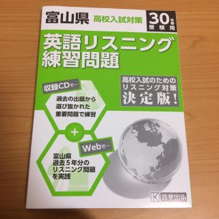 富山県高校入試対策英語リスニング練習問題 ３０年春受験用(語学/参考書)