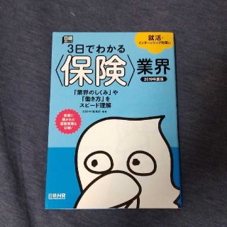 ３日でわかる〈保険〉業界 ２０１９年度版(ビジネス/経済)