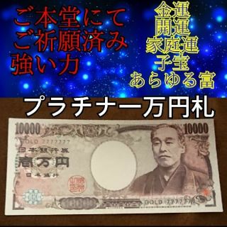 レア●特別祈願済み！プラチナ一万円札　金運上昇、家庭運、勝負運、子宝、妊活お守り(印刷物)