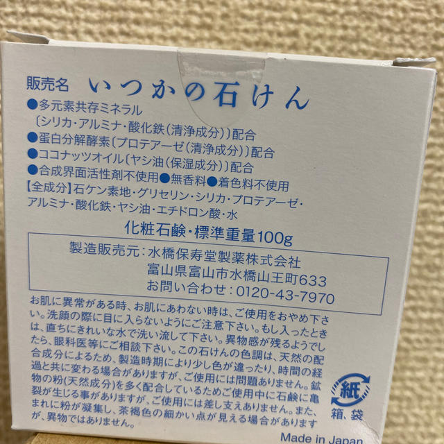 水橋保寿堂製薬(ミズハシホジュドウセイヤク)のいつかの石けん コスメ/美容のスキンケア/基礎化粧品(洗顔料)の商品写真