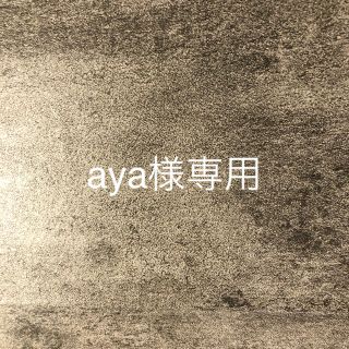 aya様専用(歯磨き粉)