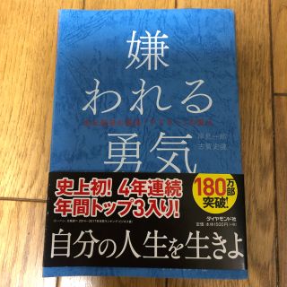 ダイヤモンドシャ(ダイヤモンド社)の嫌われる勇気(ノンフィクション/教養)