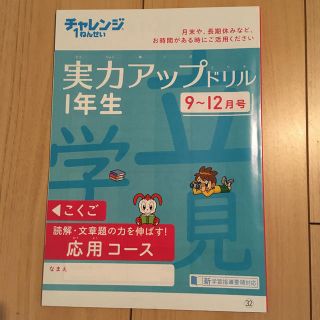 チャレンジ一年生　実力アップドリル9〜12月号国語算数(語学/参考書)