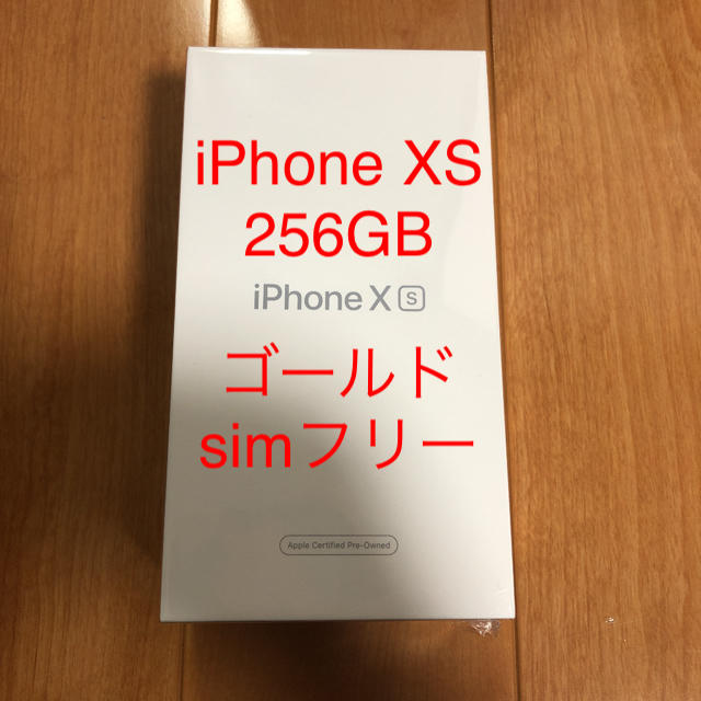 iPhone Xs Gold 256GB SIMフリー メーカー整備品