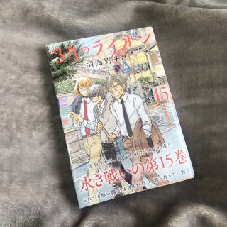 ハクセンシャ(白泉社)の３月のライオン １５(青年漫画)