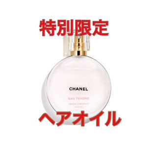 シャネル(CHANEL)の【特別限定】CHANEL シャネル チャンスオー タンドゥル ヘアオイル(ヘアウォーター/ヘアミスト)