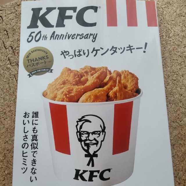 宝島社(タカラジマシャ)の【新品送料込み】KFC 50th Anniversaryやっぱりケンタッキー エンタメ/ホビーの本(住まい/暮らし/子育て)の商品写真