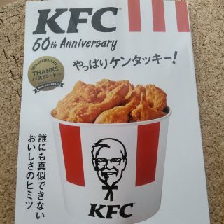 タカラジマシャ(宝島社)の【新品送料込み】KFC 50th Anniversaryやっぱりケンタッキー(住まい/暮らし/子育て)