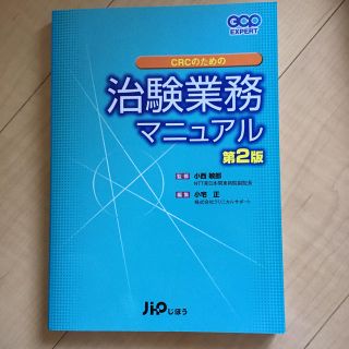 ＣＲＣのための治験業務マニュアル 第２版(健康/医学)