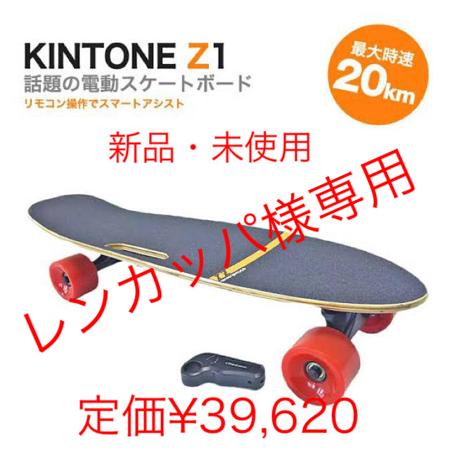 【新品・未使用・送料無料】   Kintone z1　電動スケートボード スポーツ/アウトドアのスポーツ/アウトドア その他(スケートボード)の商品写真