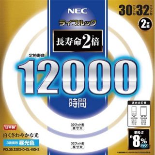 エヌイーシー(NEC)の【美品】NEC ライフルック　蛍光灯(蛍光灯/電球)