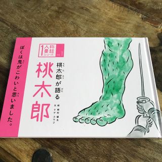 桃太郎が語る桃太郎(絵本/児童書)