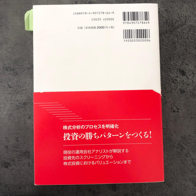 外資系アナリストが本当に使っているファンダメンタル分析の手法と実例 エンタメ/ホビーの本(ビジネス/経済)の商品写真