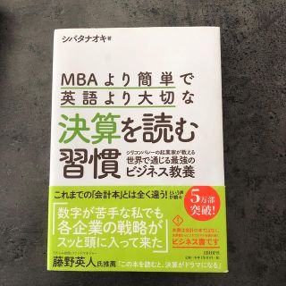 ＭＢＡより簡単で英語より大切な決算を読む習慣 シリコンバレーの起業家が教える世界(ビジネス/経済)