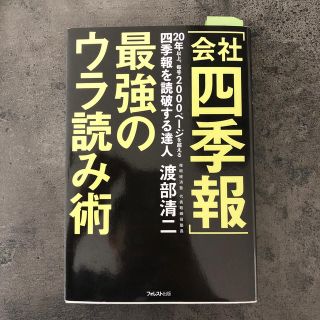 「会社四季報」最強のウラ読み術(ビジネス/経済)