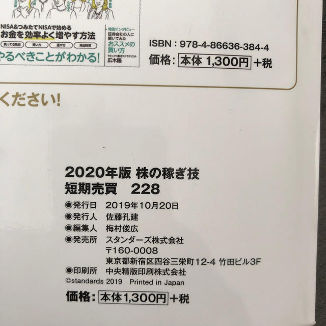 株の稼ぎ技短期売買２２８ ２０２０年版 エンタメ/ホビーの本(ビジネス/経済)の商品写真