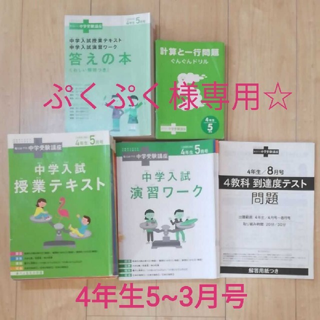 ぷくぷく様専用出品☆考える力プラス中学受験講座 4年生5~3月号-