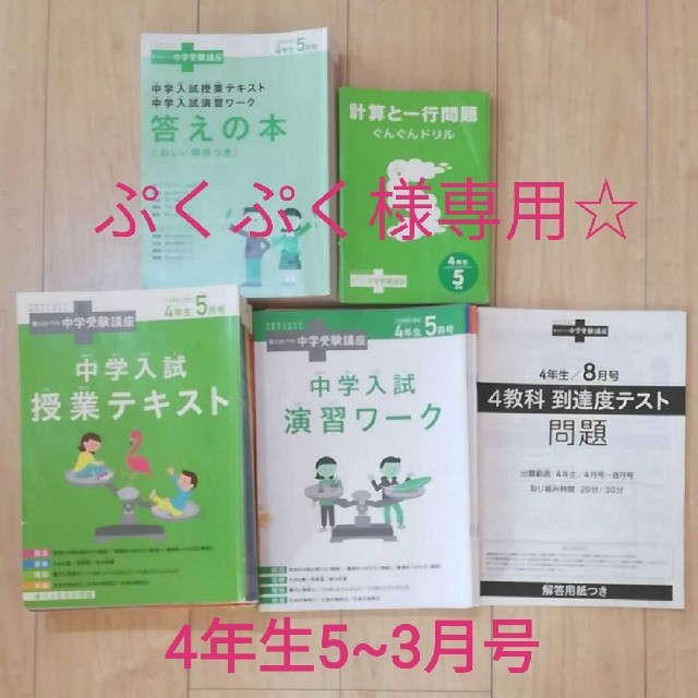 ぷくぷく様専用出品☆考える力プラス中学受験講座 ４年生5~3月号-