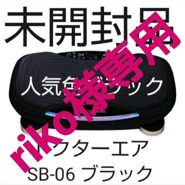 【riko様専用】新品未開封品ドクターエア SB-06 ブラック
