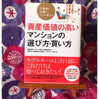 不動産と金融のプロが教える資産価値の高いマンションの選び方・買い方(ビジネス/経済)