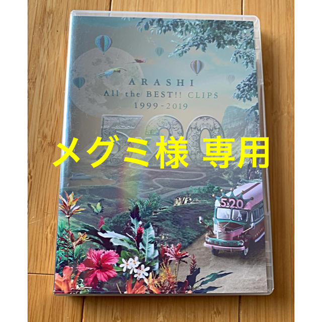 嵐(アラシ)の嵐5×20 All the BEST!! CLIPS 1999-2019初回限定 エンタメ/ホビーのDVD/ブルーレイ(ミュージック)の商品写真