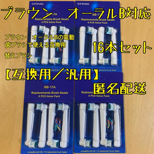 互換品 替えブラシ オーラルb対応　16本セット　匿名配送 コスメ/美容のオーラルケア(歯ブラシ/デンタルフロス)の商品写真